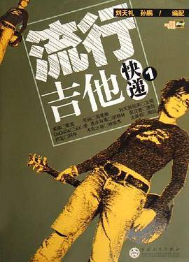 流行吉他快递1
