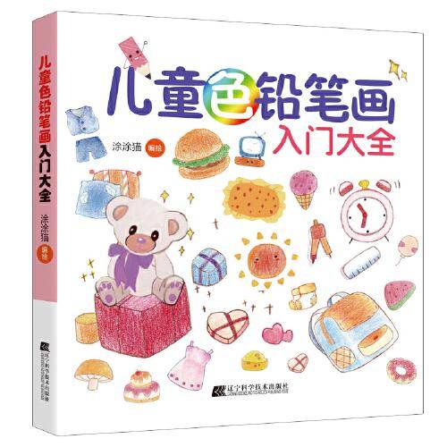 儿童色铅笔画入门大全