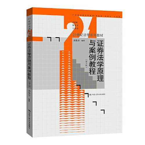 证券法学原理与案例教程（第三版）(21世纪法学系列教材)