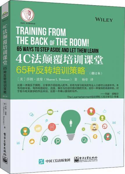 4C法颠覆培训课堂：65种反转培训策略（修订本）