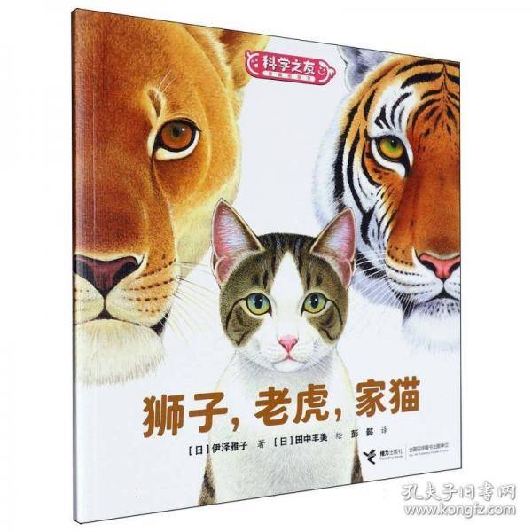 狮子，老虎，家猫:科学之友经典图画书