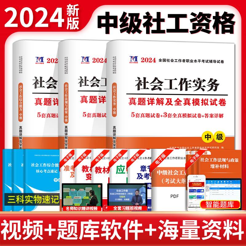 2024中级社工真题详解及模拟试卷3册套装：社会工作实务+社会工作综合能力+社会工作法规与政策