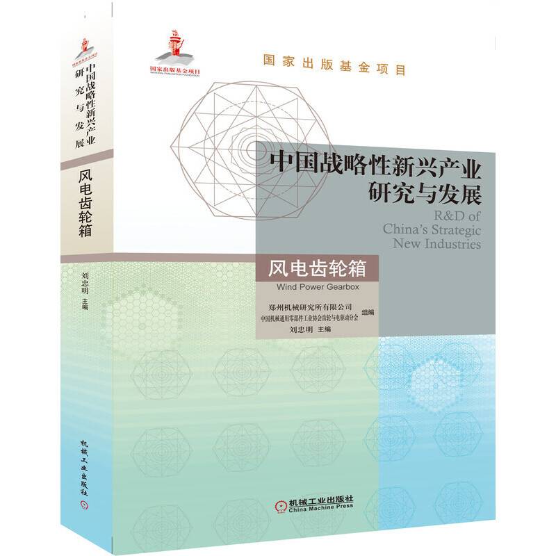 中国战略性新兴产业研究与发展 风电齿轮箱
