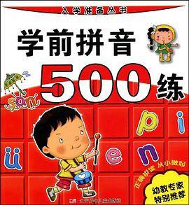 学前拼音500练
