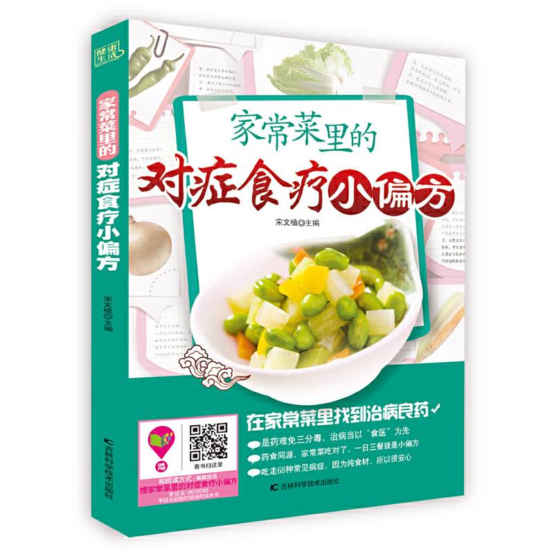 家常菜里的对症食疗小偏方