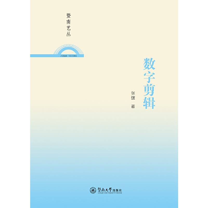 暨南艺丛：数字剪辑