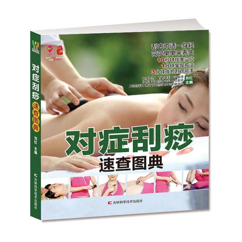 对症刮痧速查图典