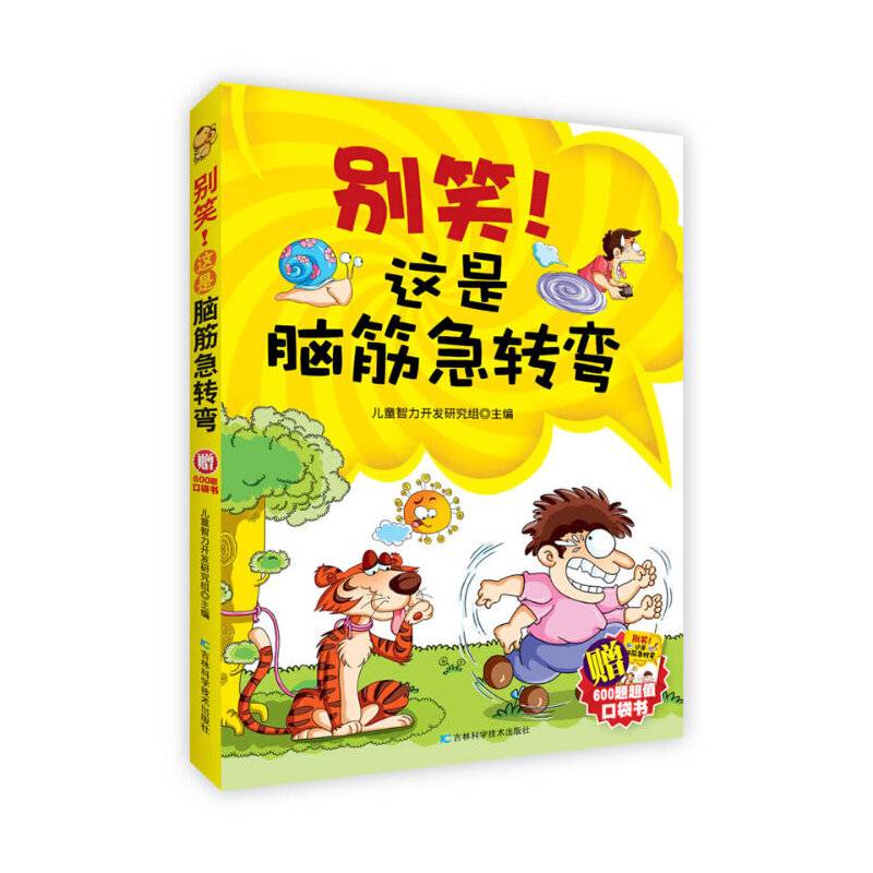 别笑！这是脑筋急转弯