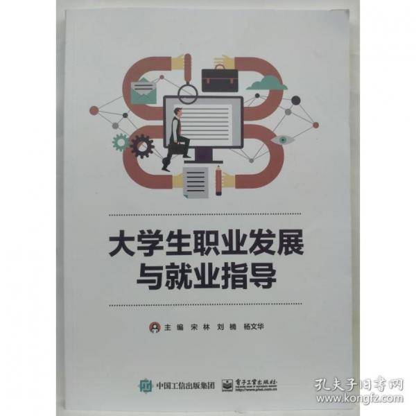 大学生职业发展与就业指导宋林刘楠杨文华电子工业出版社9787121464195