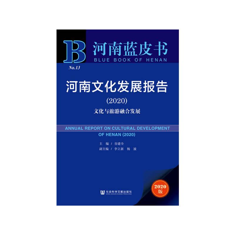 河南蓝皮书：河南文化发展报告