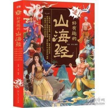 哇 好有趣的山海经