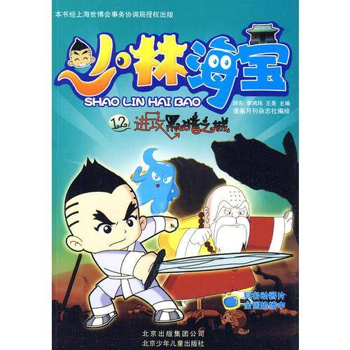 少林海宝12