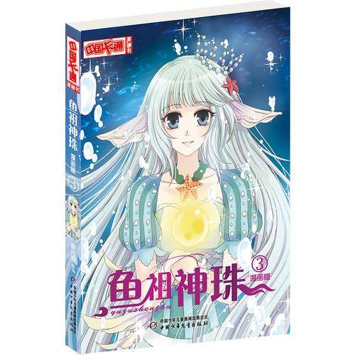 《中国卡通》鱼祖神珠3（漫画版）