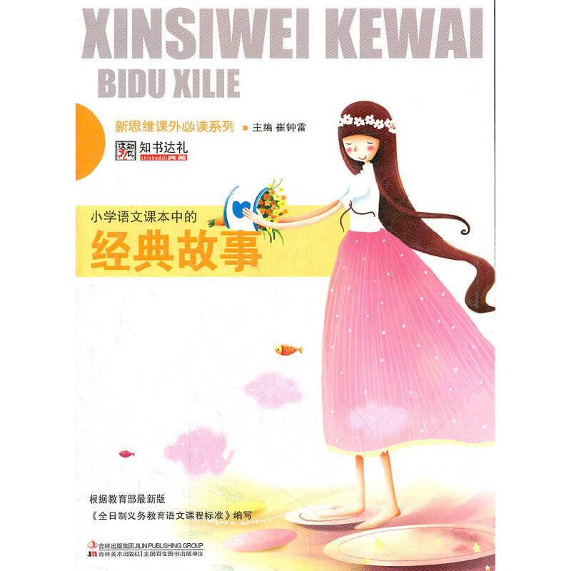 新思维课外必读系列-小学语文课本中的经典故事