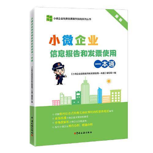 小微企业信息报告和发票使用一本通（2022）