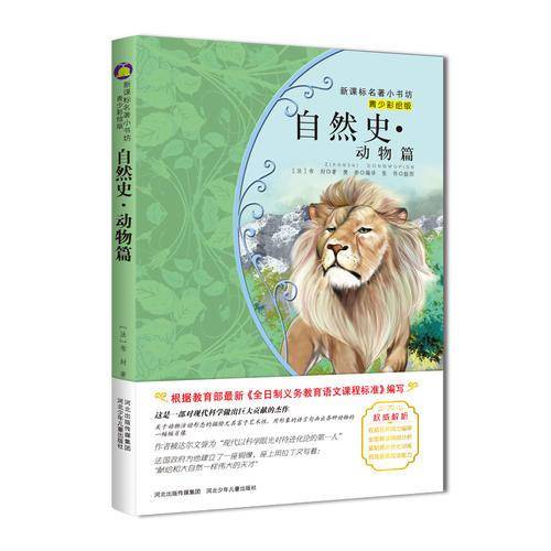 自然史动物篇 （青少彩绘版 名著小书坊）