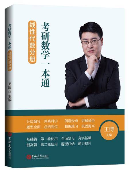 考研数学一本通. 线性代数分册
