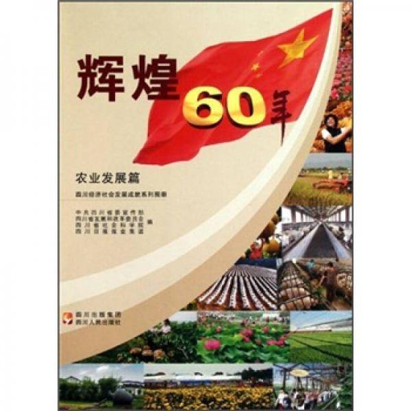 辉煌60年·四川经济社会发展成就系列图册：农业发展篇