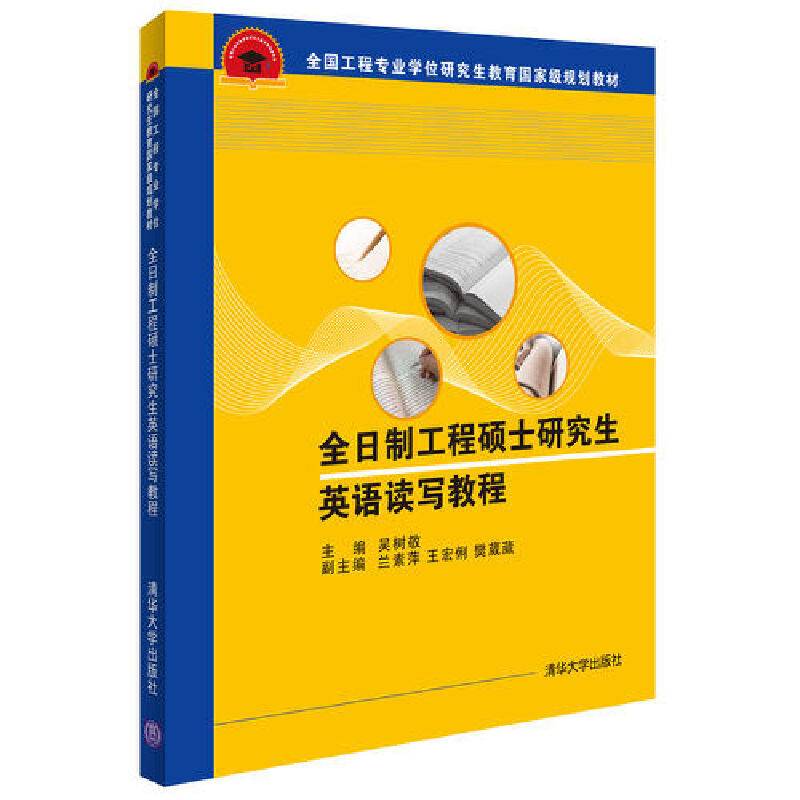 全日制工程硕士研究生英语读写教程