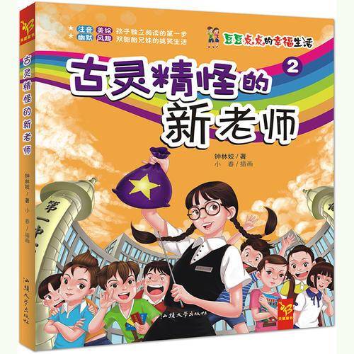 天星童书・中国原创文学・豆豆点点的幸福生活2:古灵精怪的新老师(注音校园小说)
