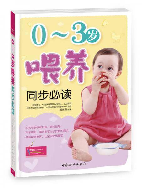 0-3岁喂养同步必读