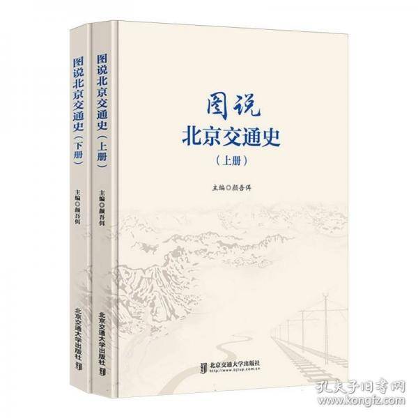 图说北京交通史