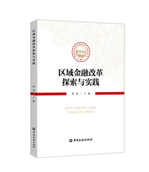 区域金融改革探索与实践
