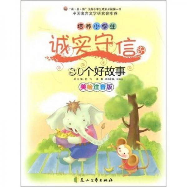 培养小学生诚实守信的80个好故事