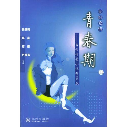 世纪爱情：中国当代爱情小说珍藏版·青春期