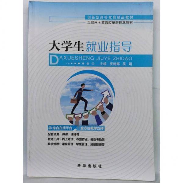 大学生就业指导 夏懿娜，吴娟主编