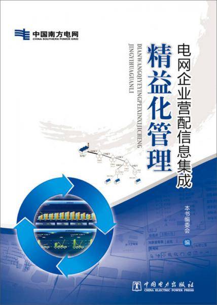电网企业营配信息集成精益化管理