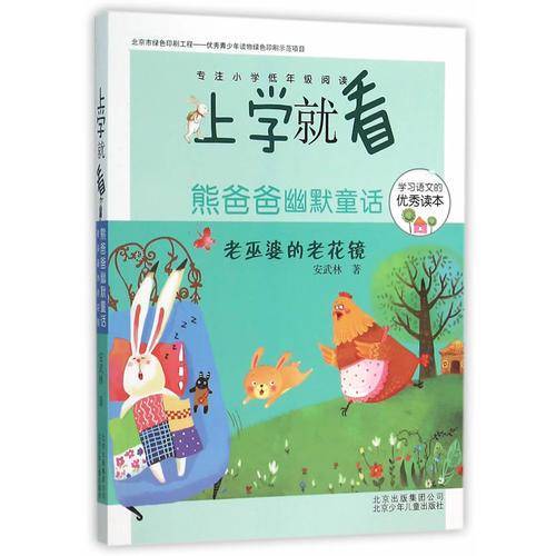 上学就看第三辑・熊爸爸幽默童话：老巫婆的老花镜