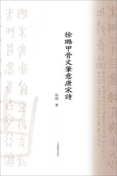 徐璐甲骨文笔意唐宋诗