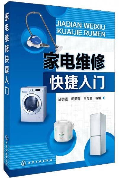 家电维修快捷入门