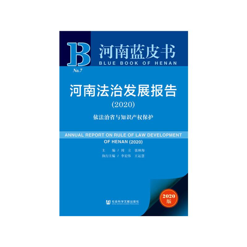 河南蓝皮书：河南法治发展报告