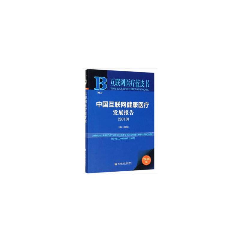 互联网医疗蓝皮书：中国互联网健康医疗发展报告