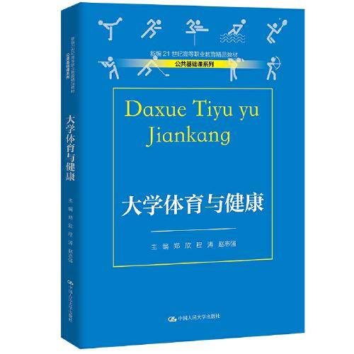大学体育与健康（新编21世纪高等职业教育精品教材·公共基础课系列）