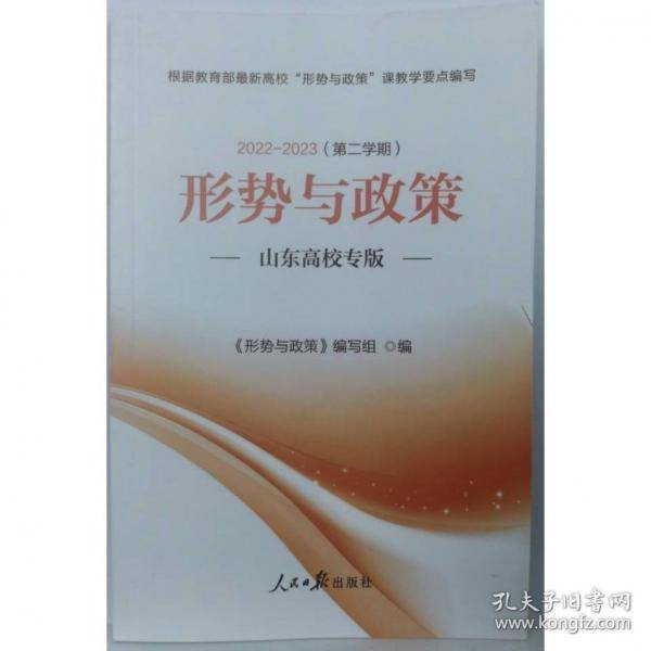 形势与政策 山东高校专版