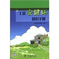 工余安健环知识手册
