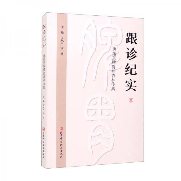 跟诊纪实：唐旭东脾胃病杏林传真