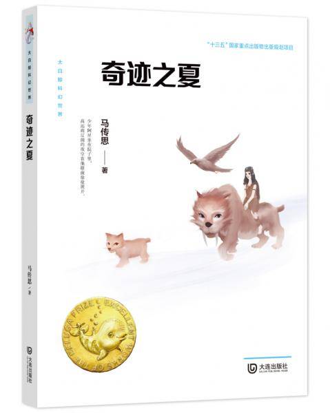 大白鲸科幻世界 ・奇迹之夏
