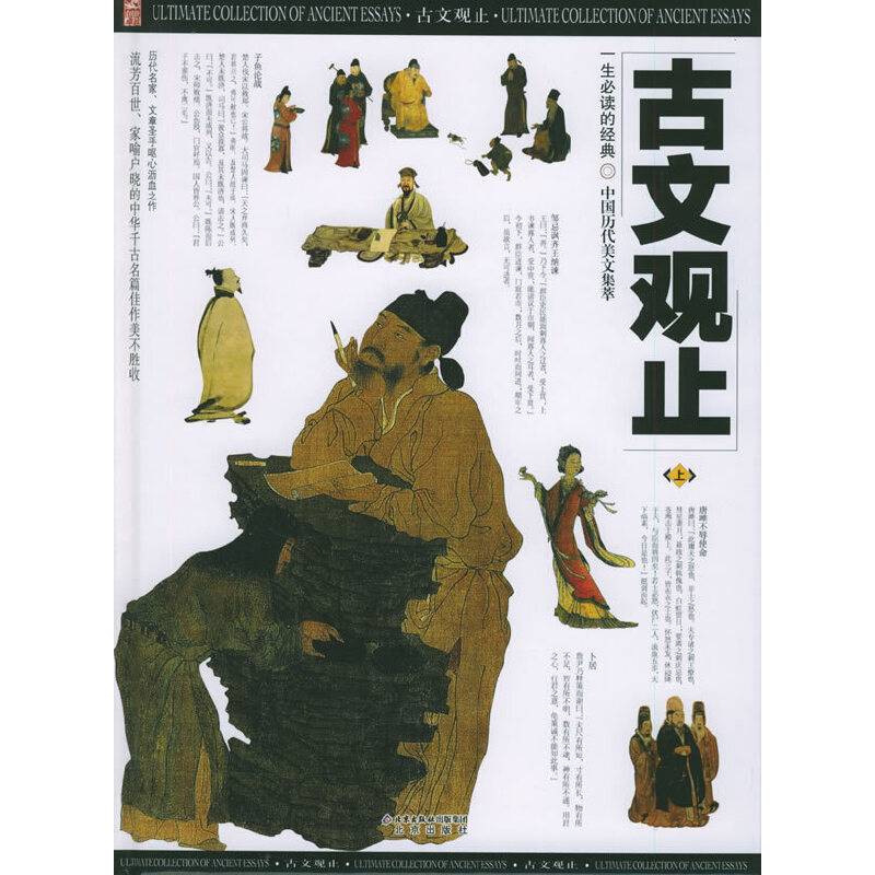 古文观止:[图文版]