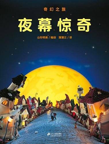 奇幻之旅——夜幕惊奇