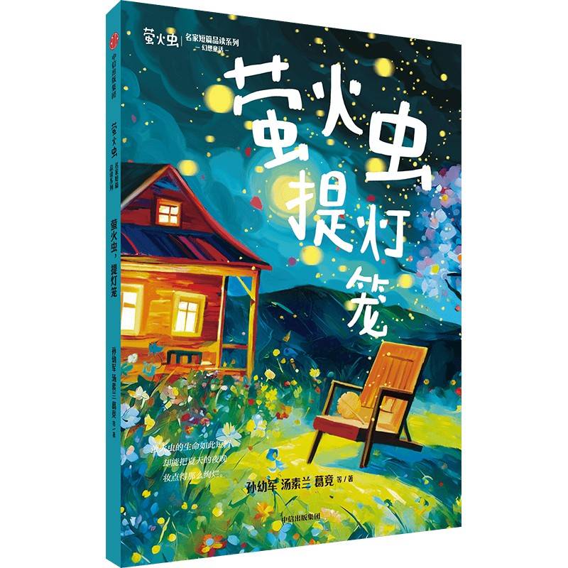 萤火虫，提灯笼