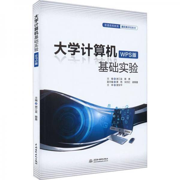大学计算机基础实验（WPS版）（）