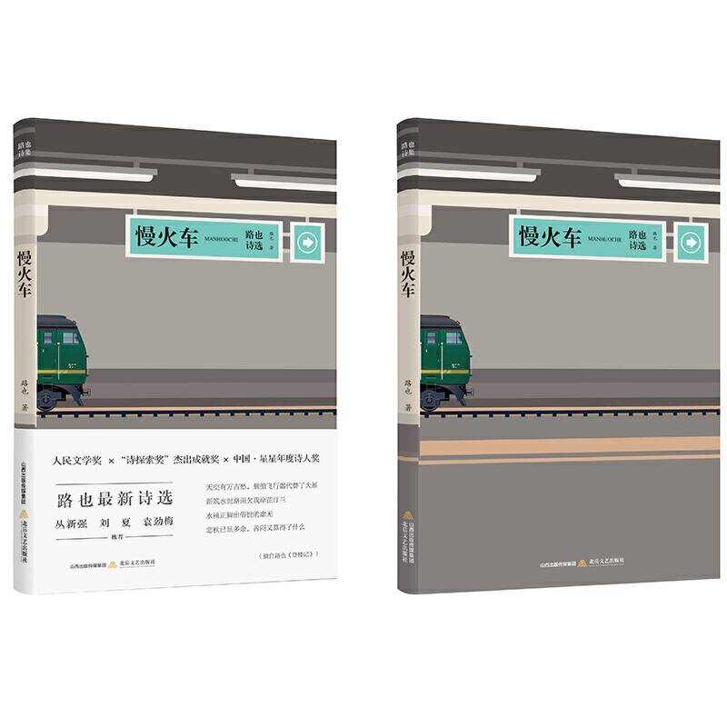 慢火车
