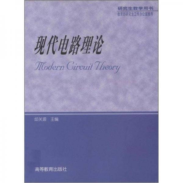 现代电路理论