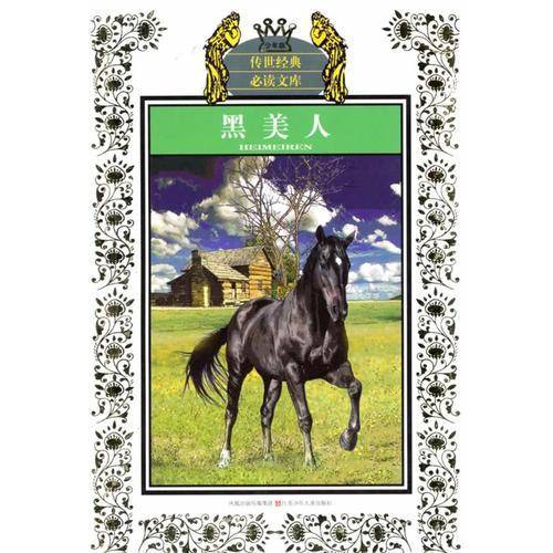 少年版传世经典必读文库*黑美人