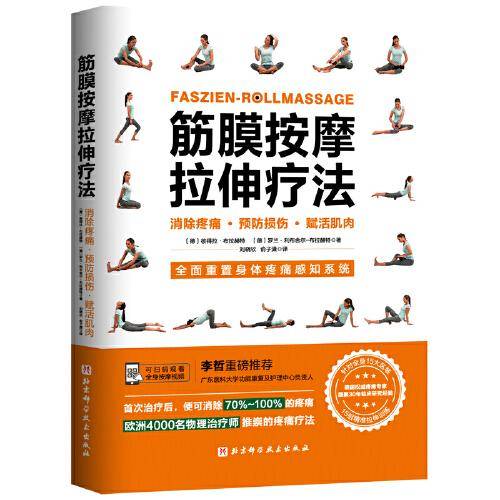 筋膜按摩拉伸疗法