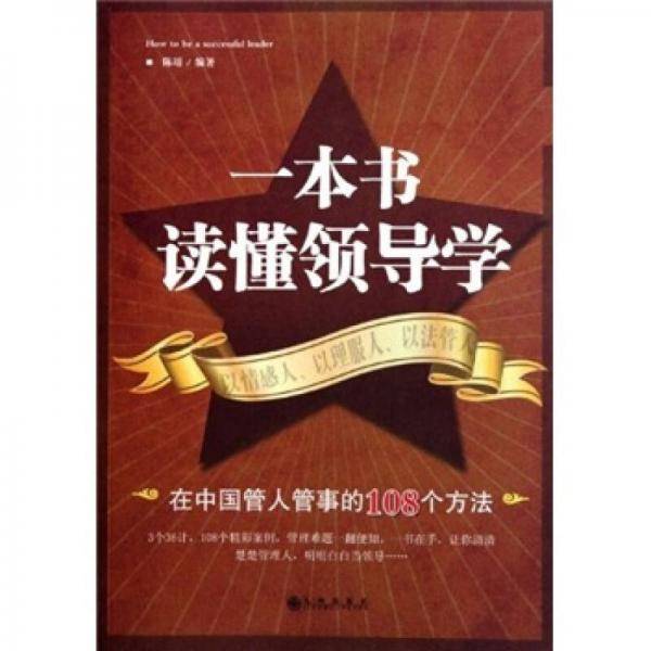 一本书读懂领导学